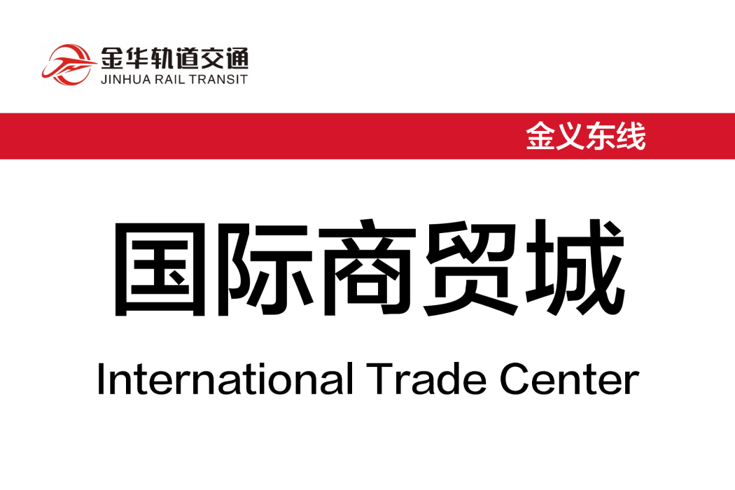 國際商貿城站(中國浙江省金華市境內軌道交通車站) 國際商貿城站(中國浙江省金華市境內軌道交通車站)