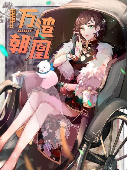 萬渣朝凰 萬渣朝凰