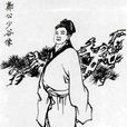 鄭善夫 鄭善夫