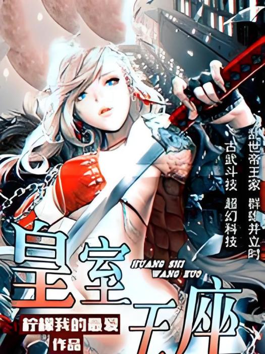 皇室王座 皇室王座