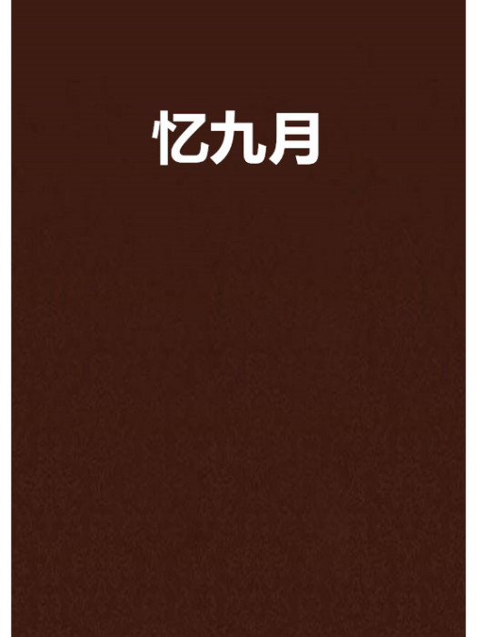 憶九月 憶九月