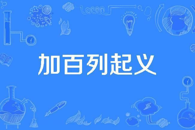 加百列起義