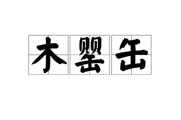 木罌缶 木罌缶