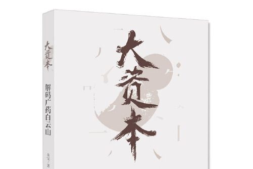 大資本(2019年廣東南方日報出版社出版的圖書) 大資本(2019年廣東南方日報出版社出版的圖書)