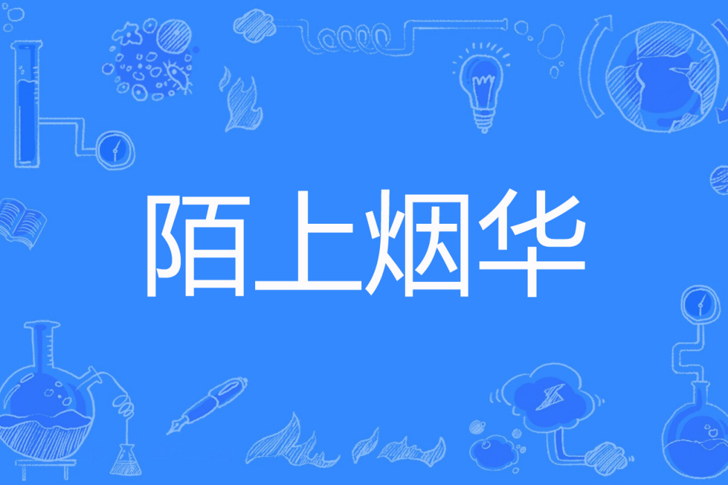 陌上煙華 陌上煙華