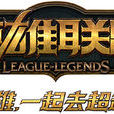 輔助(英雄聯盟遊戲定位) 輔助(英雄聯盟遊戲定位)