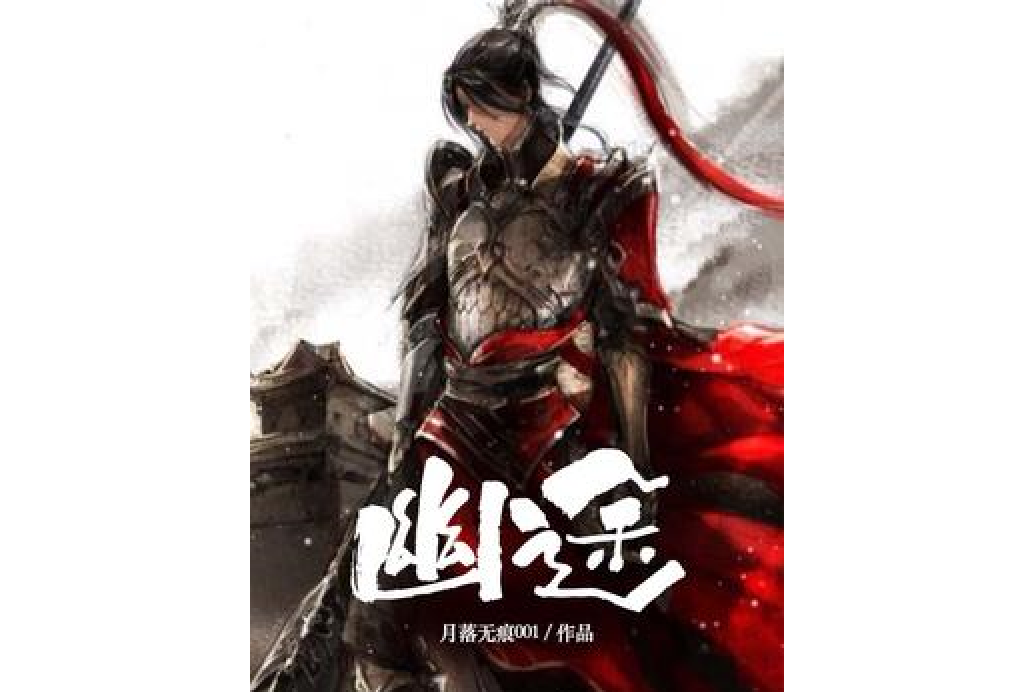 幽途(月落無痕001所著小說) 幽途(月落無痕001所著小說)