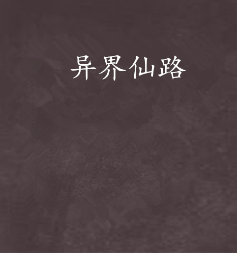 異界仙路 異界仙路