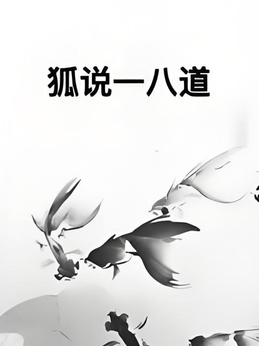 狐說一八道 狐說一八道