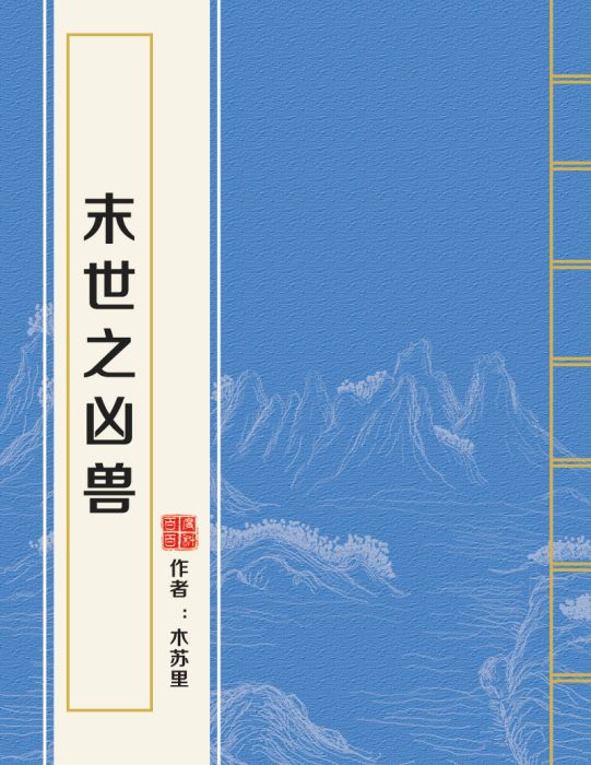 末世之凶獸 末世之凶獸