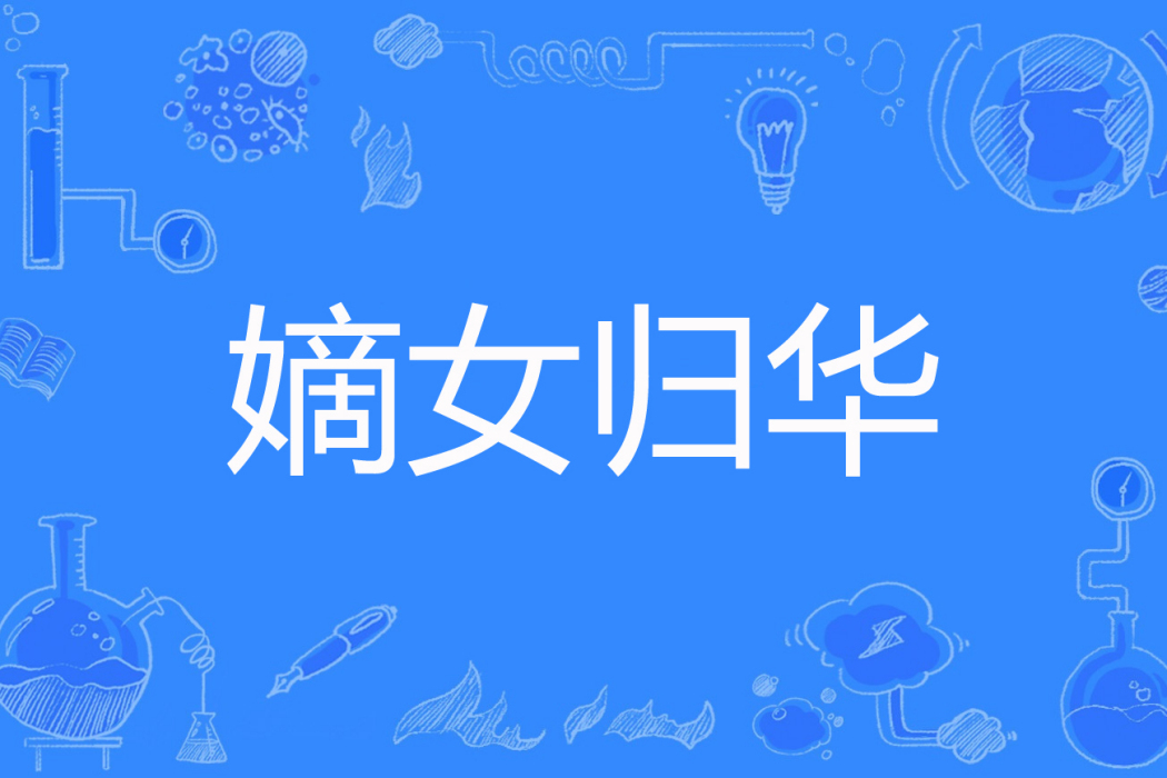 嫡女歸華 嫡女歸華