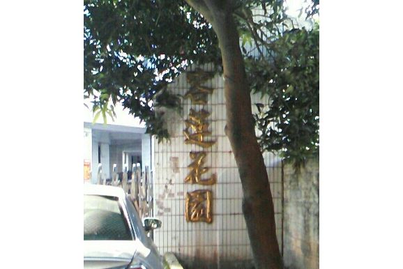 容蓮花園 容蓮花園