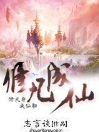 修凡成仙 修凡成仙