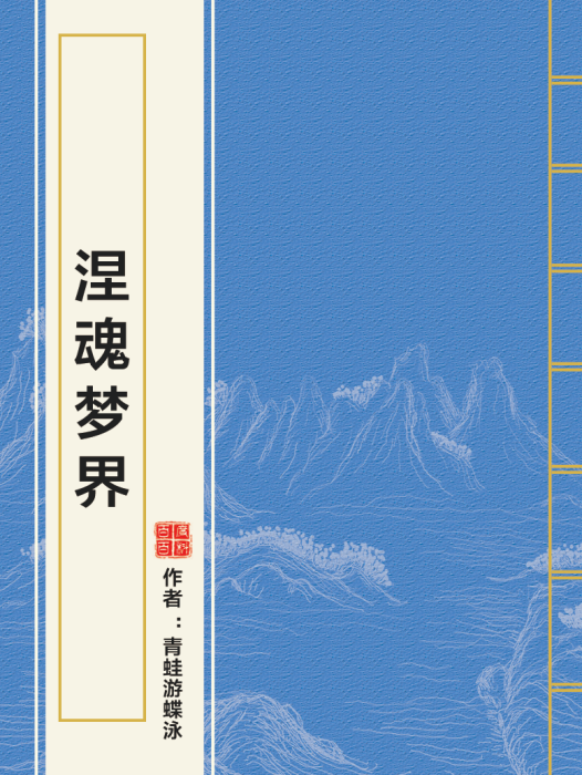 涅魂夢界 涅魂夢界