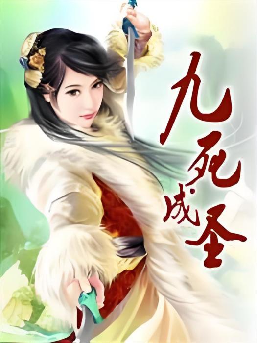 九死成聖 九死成聖