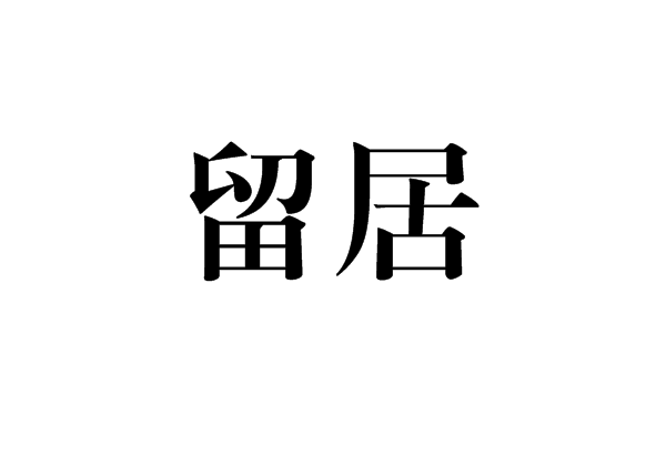留居 留居