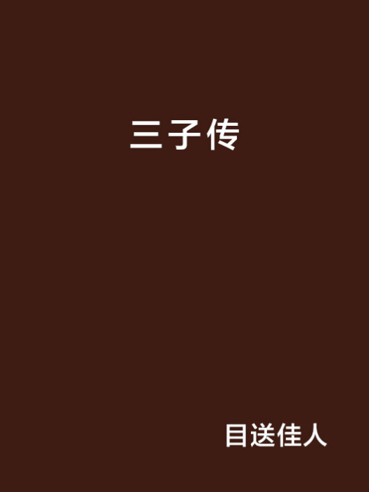 三子傳 三子傳