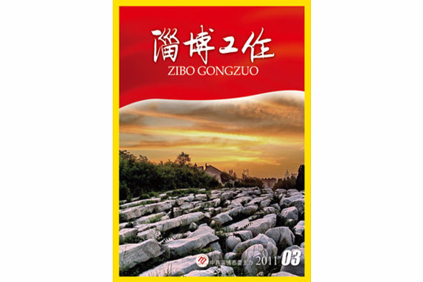 淄博工作 淄博工作