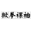 掀拳裸袖