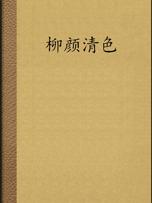 柳顏清色 柳顏清色