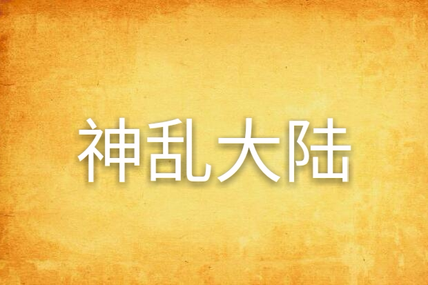 神亂大陸 神亂大陸