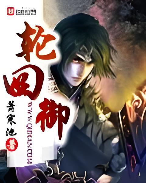 輪迴御 輪迴御