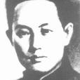 沈本厚 沈本厚