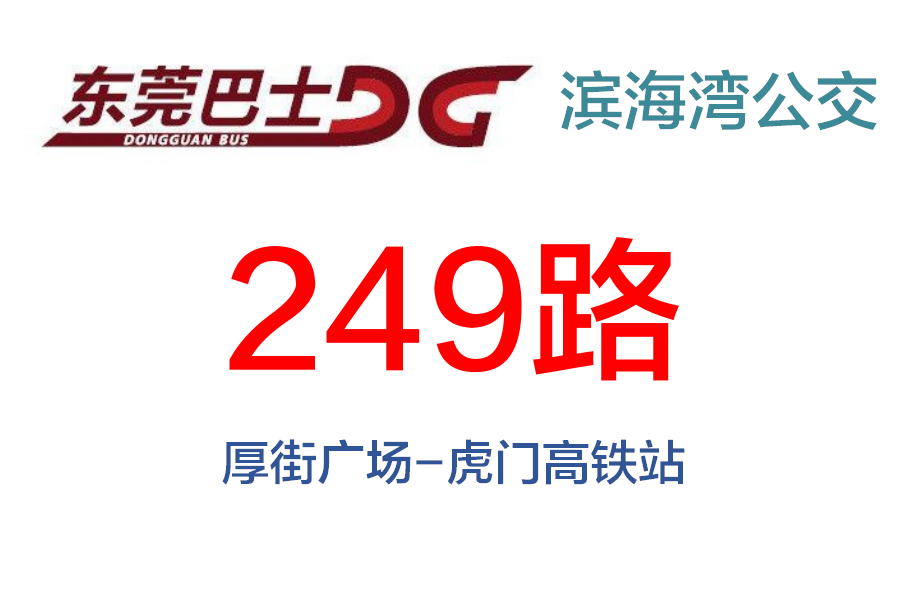 東莞公交249路 東莞公交249路