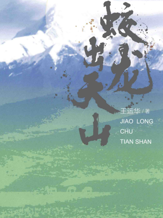 蛟龍出天山 蛟龍出天山