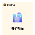 我們和你 我們和你