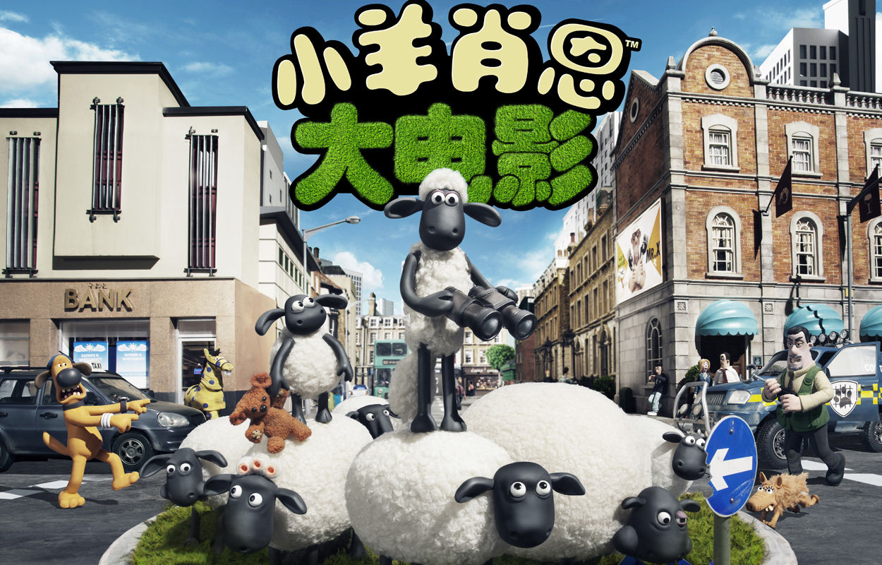 小羊肖恩(2015年上映的電影)