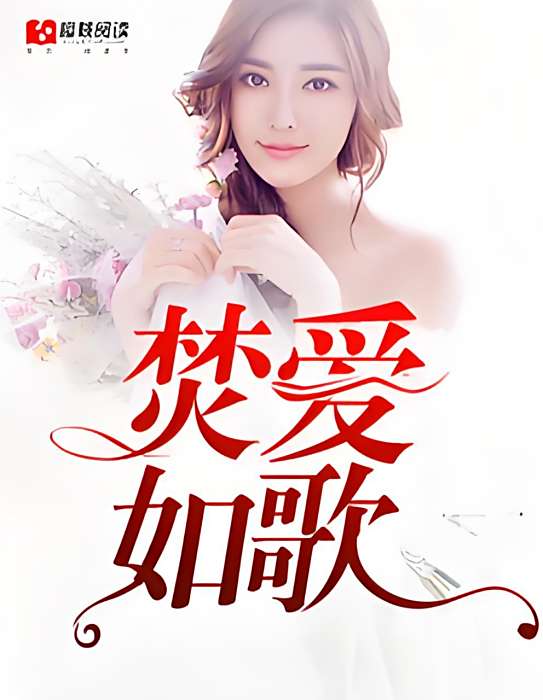 焚愛如歌 焚愛如歌