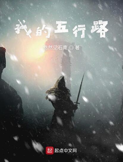 我的五行路 我的五行路