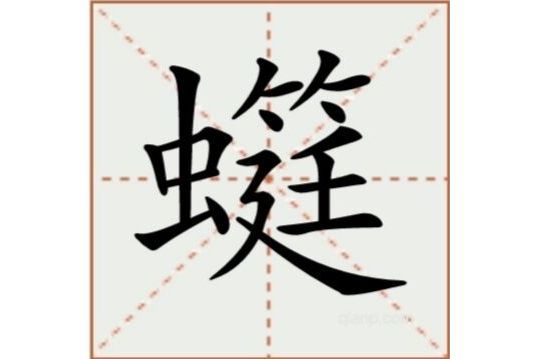 䗴(漢語文字) 䗴(漢語文字)
