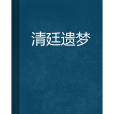 清廷遺夢 清廷遺夢
