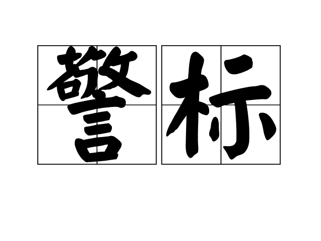 警標 警標