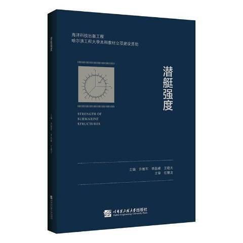 潛艇強度(2020年哈爾濱工程大學出版社出版的圖書)