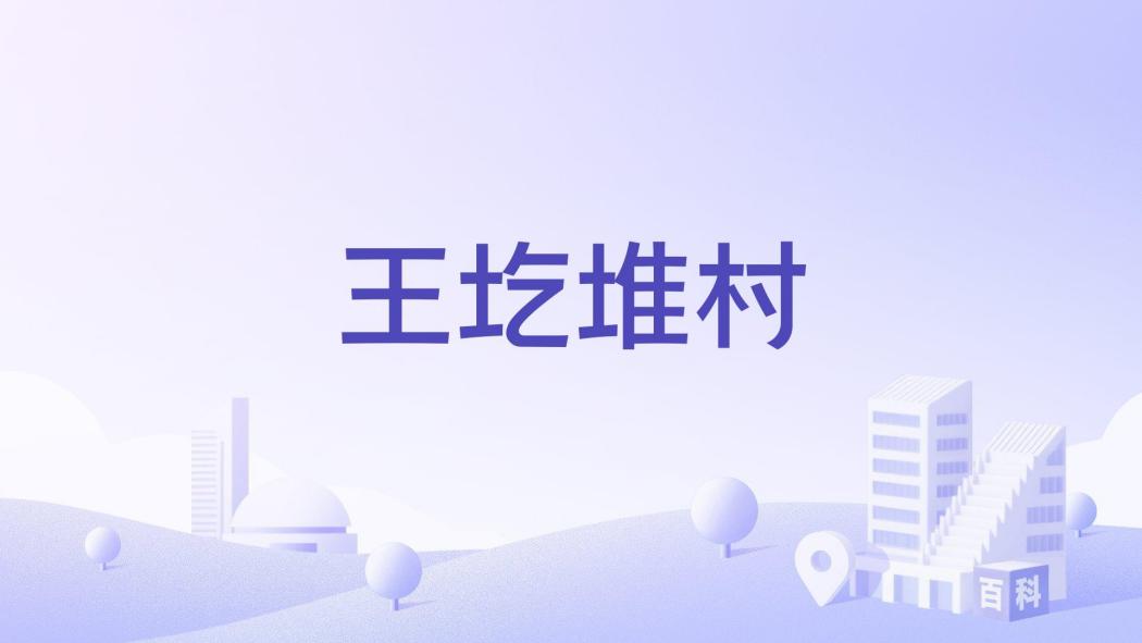 王圪堆村 王圪堆村
