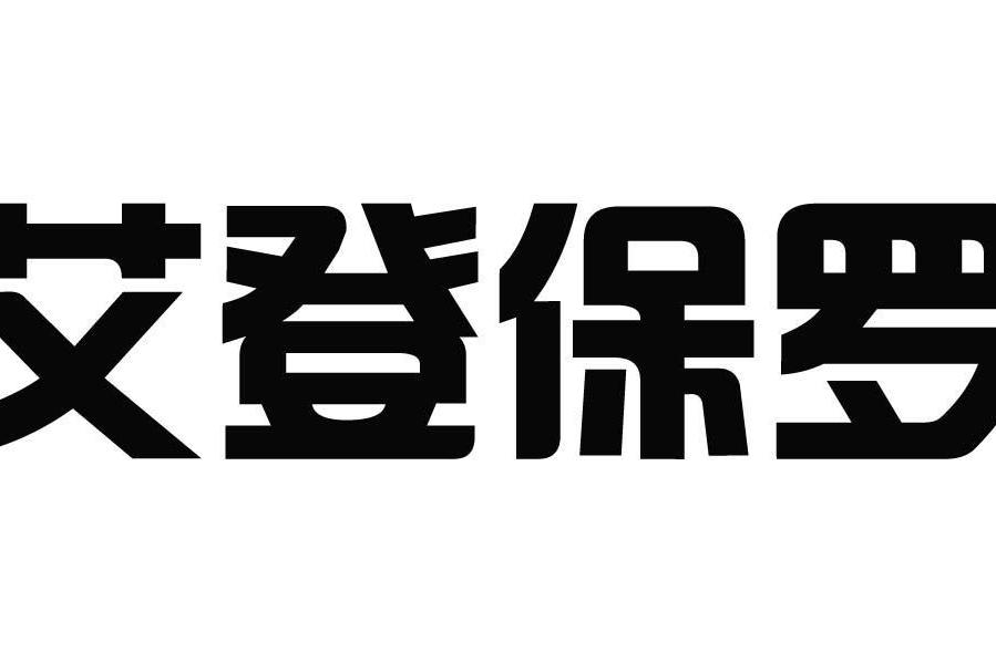 艾登保羅 艾登保羅