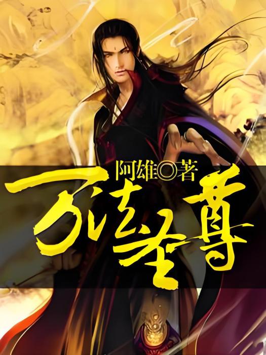 萬法聖尊 萬法聖尊