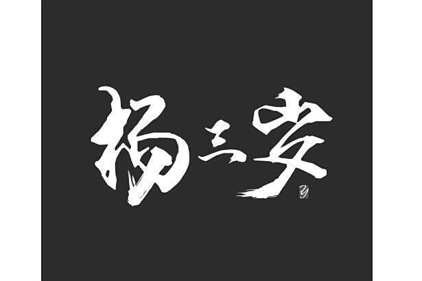 楊三歲(一個屬於化妝品行業的品牌) 楊三歲(一個屬於化妝品行業的品牌)