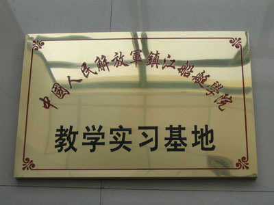 中國人民解放軍鎮江船艇學院