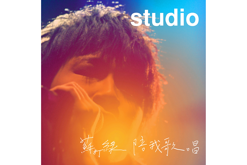 陪我歌唱(2008年蘇打綠髮行的音樂專輯) 陪我歌唱(2008年蘇打綠髮行的音樂專輯)