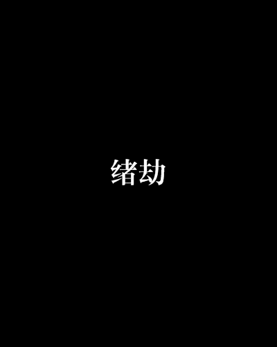 緒劫 緒劫