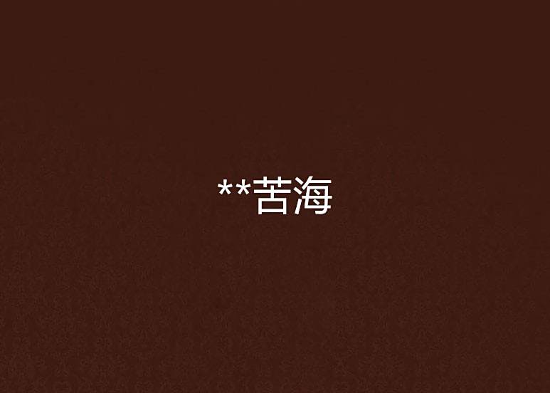 **苦海 **苦海