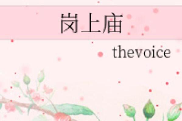 崗上廟 崗上廟