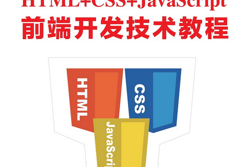 HTML+CSS+JavaScript前端開發技術教程 HTML+CSS+JavaScript前端開發技術教程