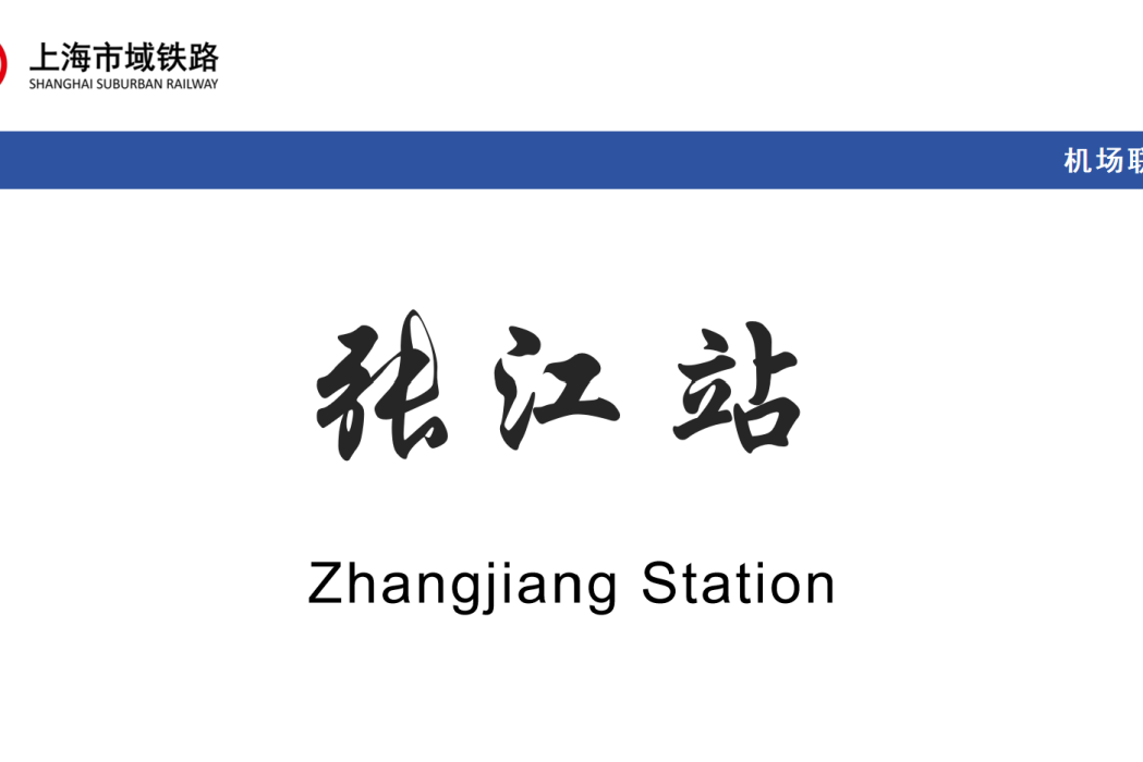 張江站 張江站
