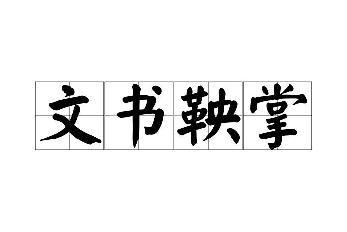 文書鞅掌