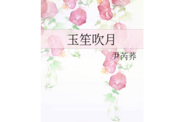 玉笙吹月 玉笙吹月